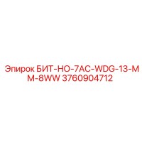 3760904712 БИТ-НО-7AC-WDG-13-MM-8WW Epiroc