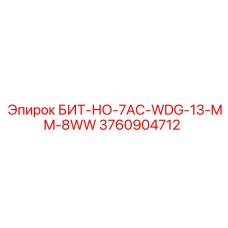 3760904712 БИТ-НО-7AC-WDG-13-MM-8WW Epiroc