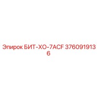 3760919136 БИТ-ХО-7ACF Epiroc