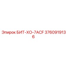 3760919136 БИТ-ХО-7ACF Epiroc