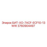 3760904497 БИТ-ХО-7ACF-ECF10-13WW Epiroc