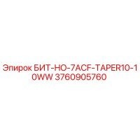 3760905760 БИТ-HO-7ACF-TAPER10-10WW Epiroc