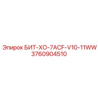 3760904510 БИТ-ХО-7ACF-V10-11WW Epiroc