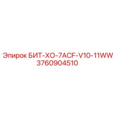 3760904510 БИТ-ХО-7ACF-V10-11WW Epiroc