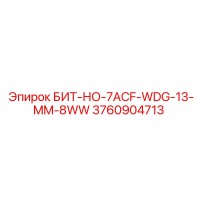 3760904713 БИТ-НО-7ACF-WDG-13-MM-8WW Epiroc