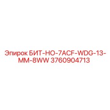 3760904713 БИТ-НО-7ACF-WDG-13-MM-8WW Epiroc