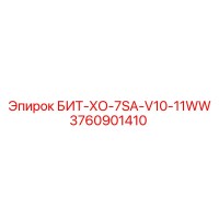 3760901410 БИТ-ХО-7SA-V10-11WW Epiroc