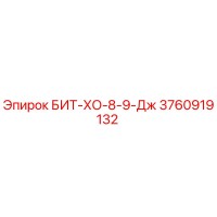 3760919132 БИТ-ХО-8-9-Дж Epiroc