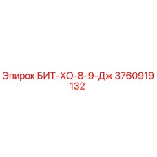 3760919132 БИТ-ХО-8-9-Дж Epiroc