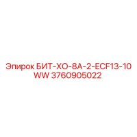 3760905022 БИТ-ХО-8А-2-ECF13-10WW Epiroc
