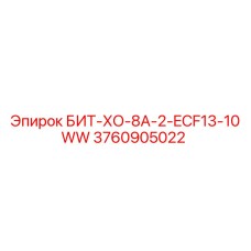 3760905022 БИТ-ХО-8А-2-ECF13-10WW Epiroc