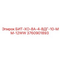 3760901893 БИТ-ХО-8А-4-ВДГ-10-ММ-12WW Epiroc