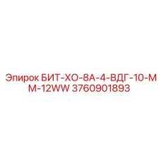 3760901893 БИТ-ХО-8А-4-ВДГ-10-ММ-12WW Epiroc