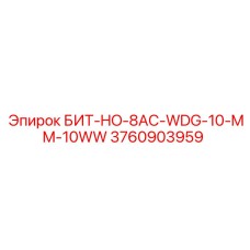 3760903959 БИТ-HO-8AC-WDG-10-MM-10WW Epiroc