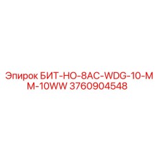 3760904548 БИТ-HO-8AC-WDG-10-MM-10WW Epiroc