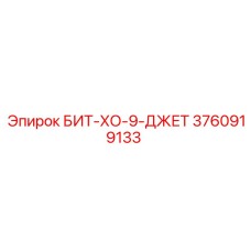 3760919133 БИТ-ХО-9-ДЖЕТ Epiroc