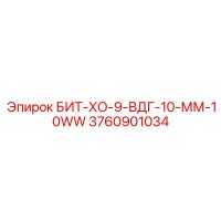 3760901034 БИТ-ХО-9-ВДГ-10-ММ-10WW Epiroc