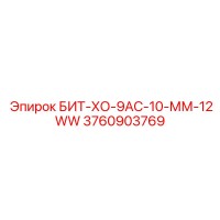 3760903769 БИТ-ХО-9АС-10-ММ-12WW Epiroc