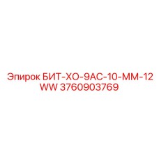 Коронка для твердых пород Эпирок БИТ-ХО-9АС-10-ММ-12WW