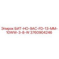 3760904246 БИТ-HO-9AC-FD-13-MM-10WW-3-8-W Epiroc