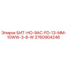 3760904246 БИТ-HO-9AC-FD-13-MM-10WW-3-8-W Epiroc