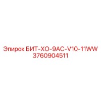 3760904511 БИТ-ХО-9AC-V10-11WW Epiroc