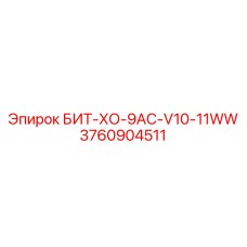 3760904511 БИТ-ХО-9AC-V10-11WW Epiroc