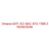 3760903546 БИТ-ХО-9АС-В13-11ВВ Epiroc