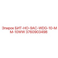 3760903498 БИТ-HO-9AC-WDG-10-MM-10WW Эпирок