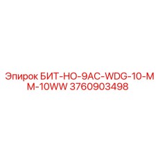 3760903498 БИТ-HO-9AC-WDG-10-MM-10WW Эпирок