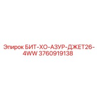 3760919138 БИТ-ХО-АЗУР-ДЖЕТ26-4WW Epiroc