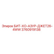 3760919138 БИТ-ХО-АЗУР-ДЖЕТ26-4WW Epiroc