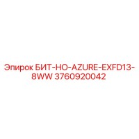 3760920042 БИТ-HO-AZURE-EXFD13-8WW Epiroc