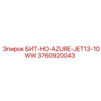 3760920043 БИТ-HO-AZURE-JET13-10WW Epiroc
