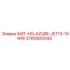 3760920043 БИТ-HO-AZURE-JET13-10WW Epiroc