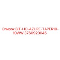 3760920045 БИТ-HO-AZURE-TAPER10-10WW Epiroc