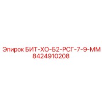 8424910208 БИТ-ХО-Б2-РСГ-7-9-ММ Epiroc