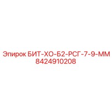 8424910208 БИТ-ХО-Б2-РСГ-7-9-ММ Epiroc