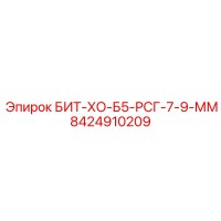 8424910209 БИТ-ХО-Б5-РСГ-7-9-ММ Epiroc