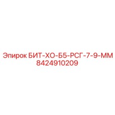 8424910209 БИТ-ХО-Б5-РСГ-7-9-ММ Epiroc