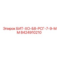 8424910210 БИТ-ХО-Б8-РСГ-7-9-ММ Epiroc