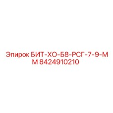 8424910210 БИТ-ХО-Б8-РСГ-7-9-ММ Epiroc