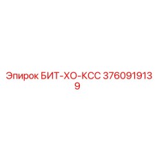 3760919139 БИТ-ХО-КСС Epiroc