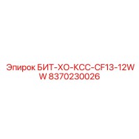 8370230026 БИТ-ХО-КСС-CF13-12WW (Epiroc)