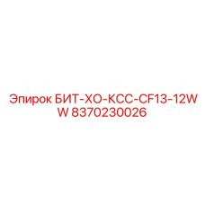 8370230026 БИТ-ХО-КСС-CF13-12WW (Epiroc)