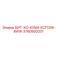 3760920201 БИТ-ХО-КУБИ-ECF13W-8WW Epiroc