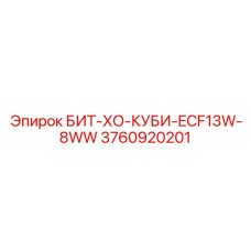 3760920201 БИТ-ХО-КУБИ-ECF13W-8WW Epiroc