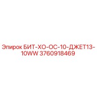 3760918469 БИТ-ХО-ОС-10-ДЖЕТ13-10WW Epiroc