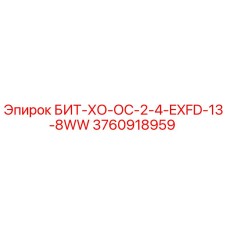 3760918959 БИТ-ХО-ОС-2-4-EXFD-13-8WW Epiroc