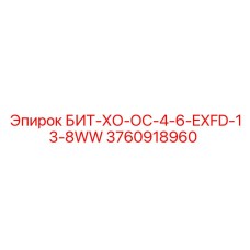 3760918960 БИТ-ХО-ОС-4-6-EXFD-13-8WW Epiroc
